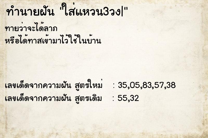 ทำนายฝันทำนายฝันใส่แหวน3วง|